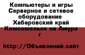 Компьютеры и игры Серверное и сетевое оборудование. Хабаровский край,Комсомольск-на-Амуре г.